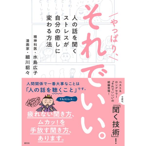 やっぱり、それでいい。 人の話を聞くストレスが自分の癒しに変わる方法 / 水島 広子 著