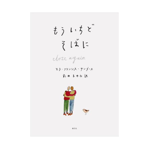 もういちどそばに / エラ・フランシス・サ