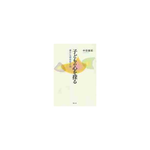 子どもの心を探る　豊かな感受性とは　オンデマンド版 / 中田　基昭　著