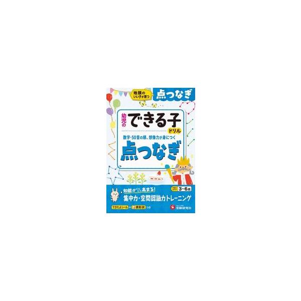 点をつないで絵を完成させながら、<br>数字とひらがなの順番をマスター【楽しみながら数字やひらがなの順番が身につく】<br><br>「幼児のできる子ドリル 点つなぎ」は、順番通りに点をつないで絵を完成する...