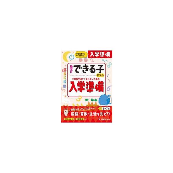 入学前に取り組むことで<br>小学校での生活に自信がつく1冊<br>幼児教育研究会増進堂受験研究社2026年02月ヨウジキョウイクケ/