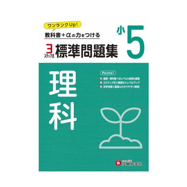 小５　標準問題集　理科 / 小学教育研究会