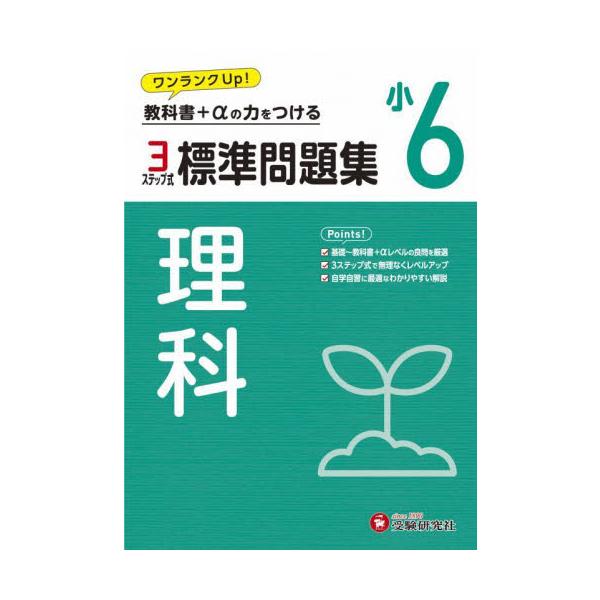 小６　標準問題集　理科 / 小学教育研究会