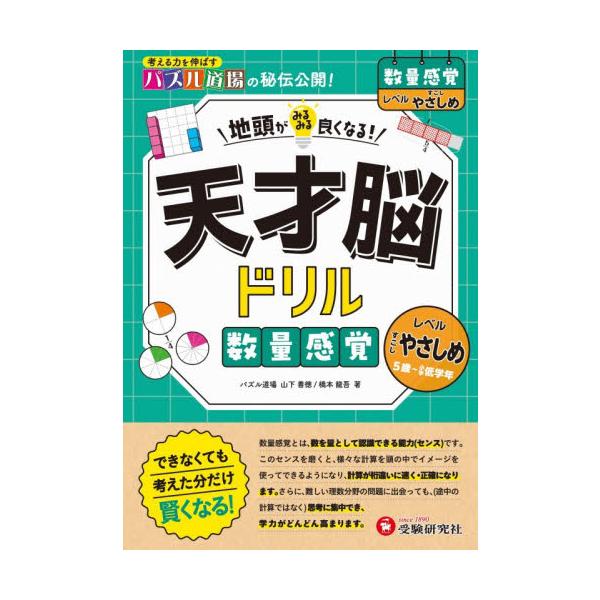 天才脳ドリル　数量感覚【すこしやさしめ】 / 山下義徳