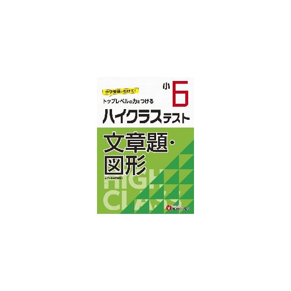 小６／ハイクラステスト　文章題・図形