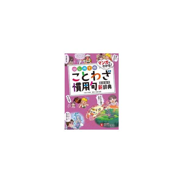小学　自由自在　はじめてのことわざ・慣用 / 深谷圭助