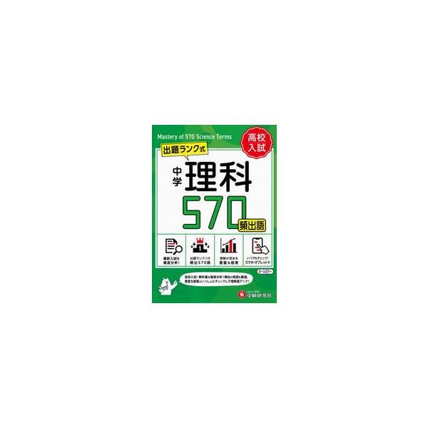 中学　理科頻出語　５７０【ミニ版】 / 中学教育研究会