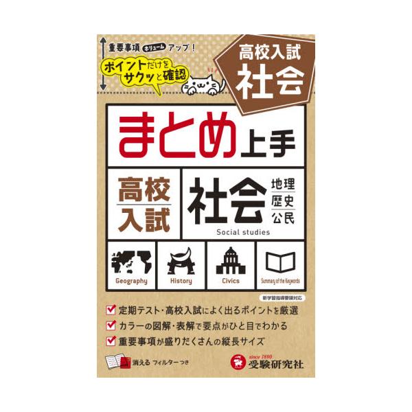 中学で学ぶ地理・歴史・公民の要点がひと目でわかります。消えるフィルターで繰り返し学習，定期テストにも高校入試にも対応します。○中学１〜３年で学ぶ社会(地理・歴史・公民)の内容を，ビジュアルな図解を用いながら簡潔に解説しました。カラーで見やす...