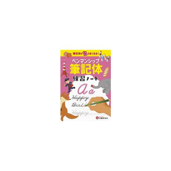 ペンマンシップ筆記体練習ノート 筆記体がぐんぐんうまくなる！ / 小学