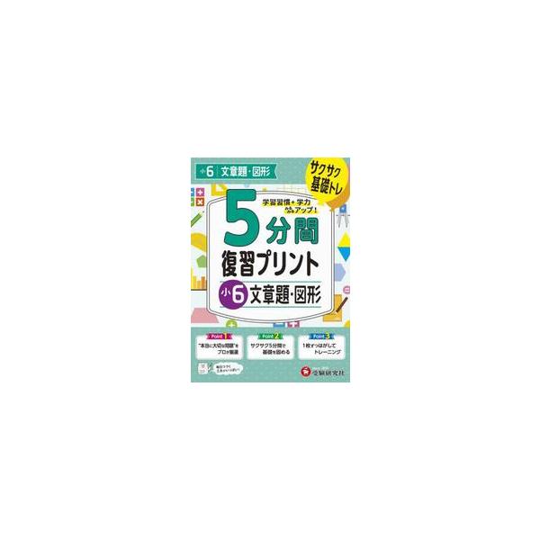 ５分間復習プリント小６文章題・図形　サクサク基礎トレ！ / 小学教育研究会