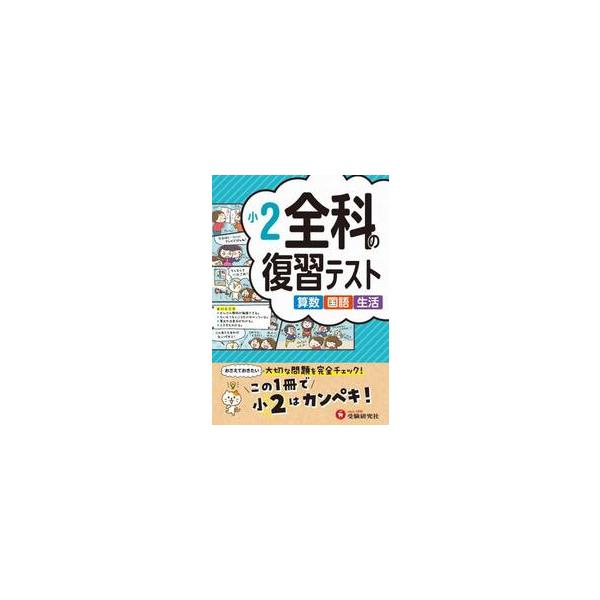 全科の復習テスト　算数国語生活　〔２０２３〕小２