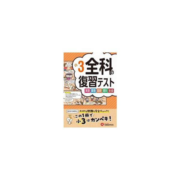 全科の復習テスト　英語算数国語理科社会　〔２０２３〕小３ / 小学教育研究会