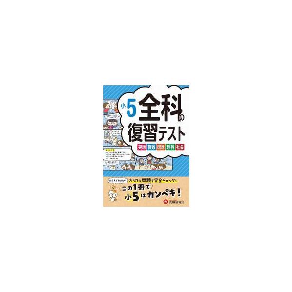 全科の復習テスト 英語算数国語理科社会 〔2023〕小5 : 京都 大垣