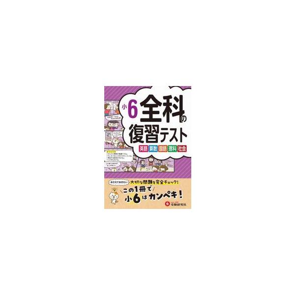 全科の復習テスト　英語算数国語理科社会　〔２０２３〕小６ / 小学教育研究会