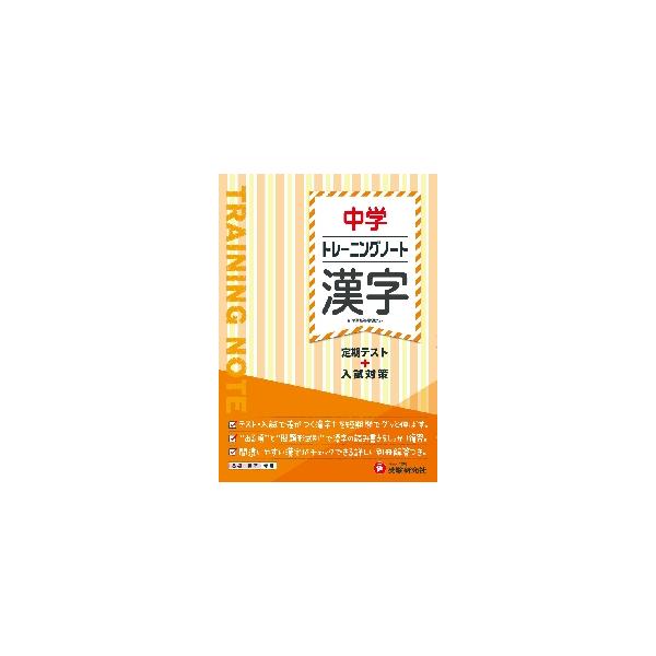 定期テスト・入試問題に頻出の漢字を短期に習得させることを目的とした書き込み式の問題集。2021年の新学習指導要領に対応。○定期テスト・入試に向けた実戦的な力が短期間で身につけられるように，入試によく出る問題をまとめています。<br&g...