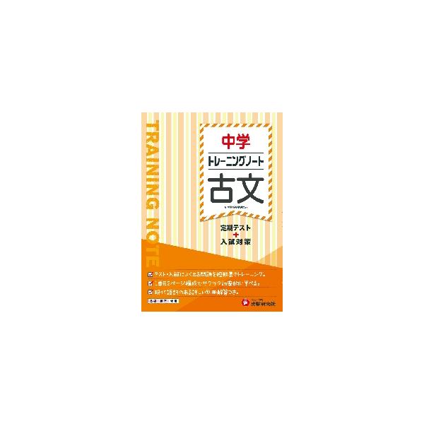 古文を４つのジャンルに分け，それぞれの特徴を学びながら読解力を身につけることができます。2021年の新学習指導要領に対応。○定期テスト・入試に向けた実戦的な力が短期間で身につけられるように，問題を精選しています。<br>○厳選し...