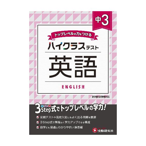 <br>増進堂受験研究社2021年03月チユウ　３　ハイクラス　テスト　エイゴ/