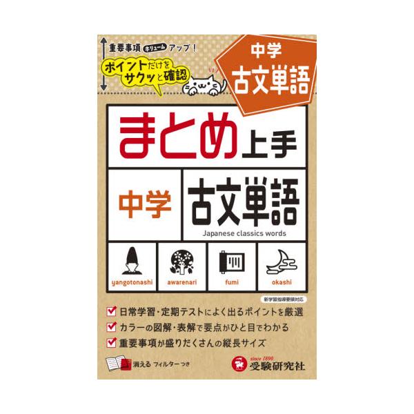 中学国語に出る古文単語が簡単に覚えられます。消えるフィルターで繰り返し学習すれば，入試や定期テストの得点アップは間違いナシ！<br>増進堂受験研究社2021年05月チユウガク　マトメジヨウズ　コブン　タンゴ/