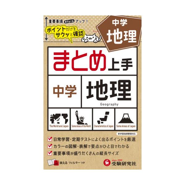 中学社会の地理の要点がひと目でわかります。消えるフィルターで繰り返し学習すれば，定期テストの得点アップは間違いナシ！○中学社会の地理をビジュアルな図解を用いながら簡潔に解説しました。カラーで見やすく，要点がひと目でわかるようにしています。&...