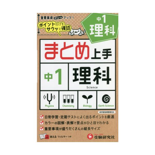 中学１年の理科の要点がひと目でわかります。消えるフィルターで繰り返し学習すれば，定期テストの得点アップは間違いナシ！○中学１年の理科の内容をビジュアルな図解で簡潔に解説しました。カラーで見やすく，要点がひと目でわかるようにしています。&lt...