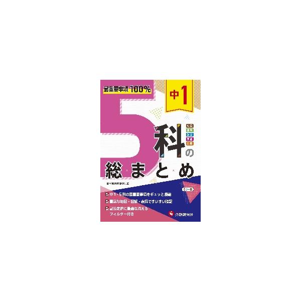 中１　５科の総まとめ