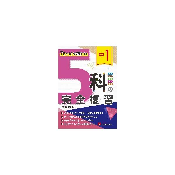 中１　５科の完全復習