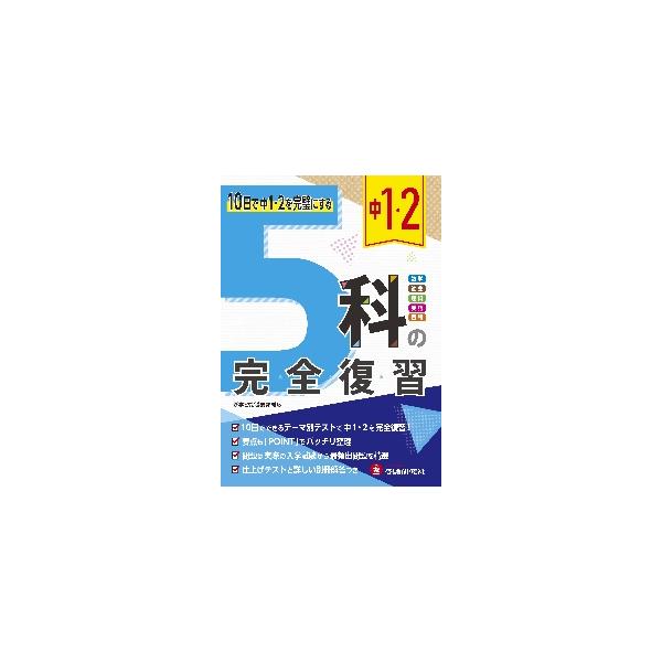 中１・２　５科の完全復習
