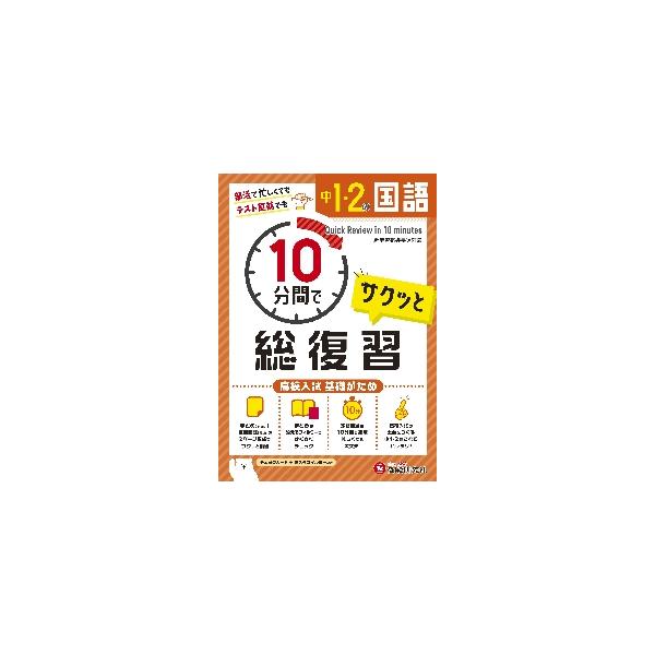 中１・２の国語サクッと１０分間で総復習　高校入試基礎がため