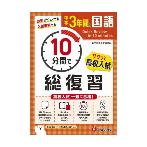 中学３年間１０分間で総復習国語　高校入試一気に合格！ / 中学教育研究会