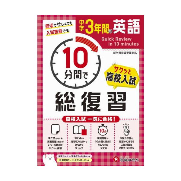 中学３年間１０分間で総復習英語　高校入試一気に合格！
