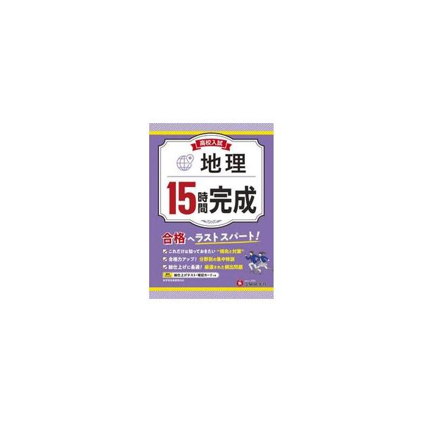 出題傾向を分析。15時間の集中学習で入試対策！・15回(15時間)集中して学習できるように，頻出問題を分野別に編集し，入試問題を厳選してまとめました。<br>・15時間で身につけた力を巻末の「総仕上げテスト」で試すことができます...