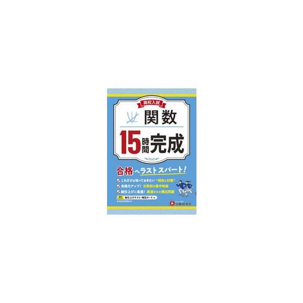 出題傾向を分析。15時間の集中学習で入試対策！・15回(15時間)集中して学習できるように，頻出問題を分野別に編集し，入試問題を厳選してまとめました。<br>・15時間で身につけた力を巻末の「総仕上げテスト」で試すことができます...