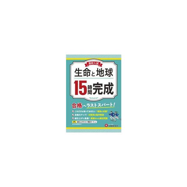 出題傾向を分析。15時間の集中学習で入試対策！・15回(15時間)集中して学習できるように，頻出問題を分野別に編集し，入試問題を厳選してまとめました。<br>・15時間で身につけた力を巻末の「総仕上げテスト」で試すことができます...