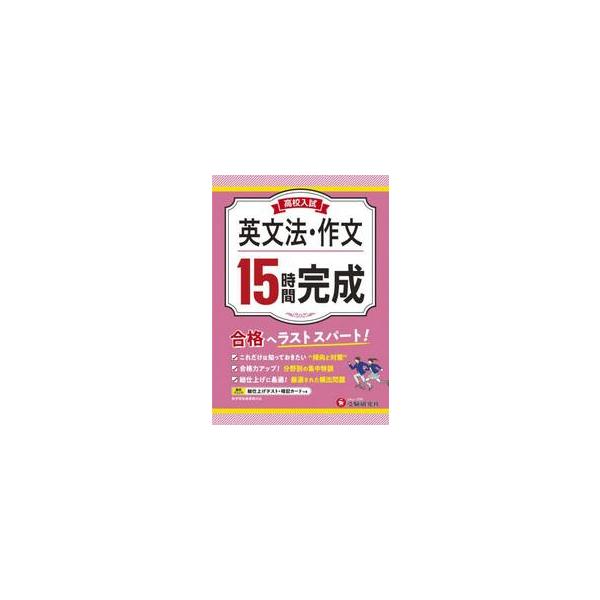出題傾向を分析。15時間の集中学習で入試対策！・15回(15時間)集中して学習できるように，頻出問題を分野別に編集し，入試問題を厳選してまとめました。<br>・英文法や英作文に苦手意識のある人でも，ポイントを押さえて学習できるよ...