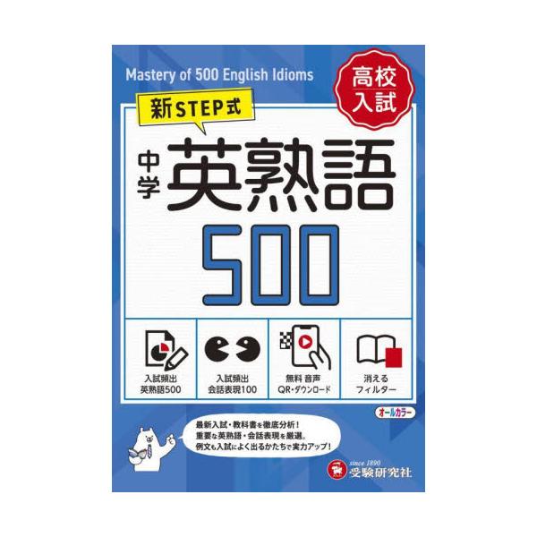 中学校で学ぶべき英熟語と入試問題でもよく出る英熟語を合わせた500の熟語を厳選した，基礎から難関校まで使える熟語集！・中学校と高校入試で必須となる500の英熟語を厳選してレベル設定を４段階とし，見やすくわかりやすい紙面としました。　　　　　...