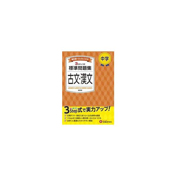 日常学習から定期テスト対策まで、３つのステップでムリなく力がつく！<br>中学教育研究会増進堂受験研究社2025年02月チユウガク　ヒヨウジユン　モンダイシユウ　コブン　カンブンチユウガク　キヨウイク　ケンキユウカイ/