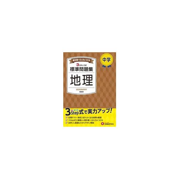 日常学習から定期テスト対策まで、３つのステップでムリなく力がつく！<br>中学教育研究会増進堂受験研究社2025年02月チユウガク　ヒヨウジユン　モンダイシユウ　チリチユウガク　キヨウイク　ケンキユウカイ/