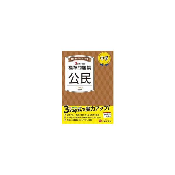 日常学習から定期テスト対策まで、３つのステップでムリなく力がつく！<br>中学教育研究会増進堂受験研究社2025年02月チユウガク　ヒヨウジユン　モンダイシユウ　コウミン　シンソウバンチユウガク　キヨウイク　ケンキユウカイ/