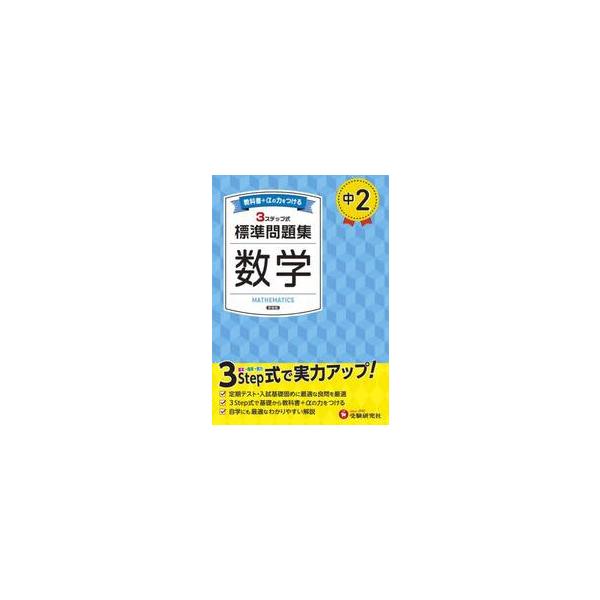 日常学習から定期テスト対策まで、３つのステップでムリなく力がつく！<br>中学教育研究会増進堂受験研究社2025年02月チユウ　２　ヒヨウジユン　モンダイシユウ　スウガク　シンソウバンチユウガク　キヨウイク　ケンキユウカイ/