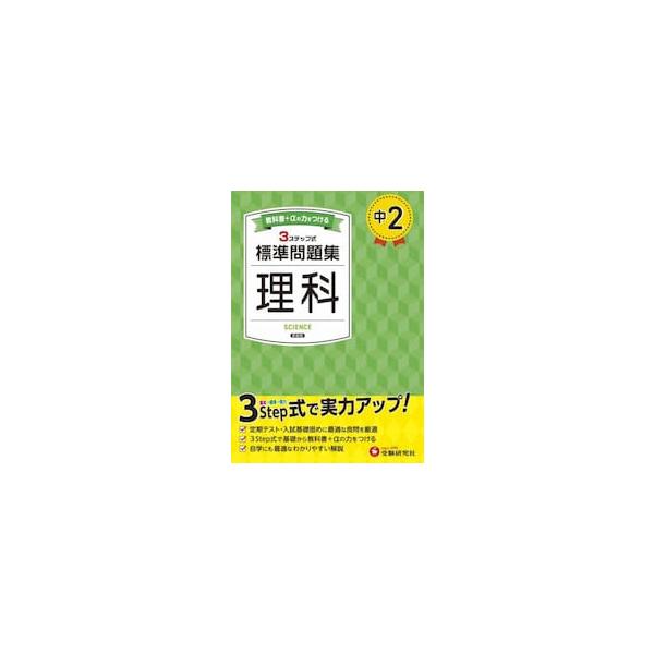 日常学習から定期テスト対策まで、３つのステップでムリなく力がつく！<br>中学教育研究会増進堂受験研究社2025年02月チユウ　２　ヒヨウジユン　モンダイシユウ　リカ　シンソウバンチユウガク　キヨウイク　ケンキユウカイ/
