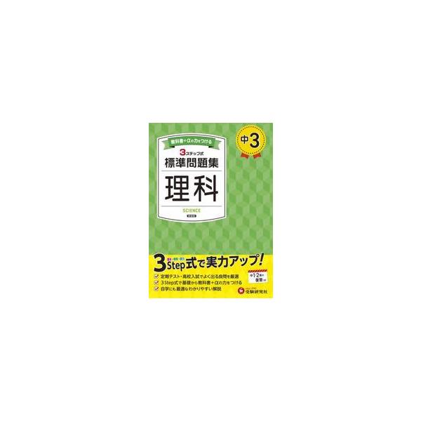 日常学習から定期テスト対策まで、３つのステップでムリなく力がつく！<br>中学教育研究会増進堂受験研究社2025年02月チユウ　３　ヒヨウジユン　モンダイシユウ　リカ　シンソウバンチユウガク　キヨウイク　ケンキユウカイ/