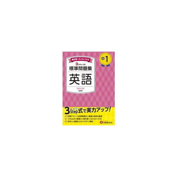 日常学習から定期テスト対策まで、３つのステップでムリなく力がつく！<br>中学教育研究会増進堂受験研究社2025年02月チユウイチヒヨウジユンモンダイシユウチユウガクキヨウイクケンキユウカイ/