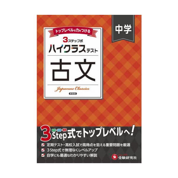 3つのステップで１ランク上の学力へ！<br>さらに力をつけたい人のハイレベル問題集<br>中学教育研究会増進堂受験研究社2025年03月チュウガクキョウイ/