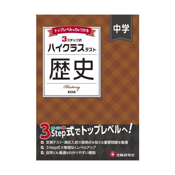 3つのステップで１ランク上の学力へ！<br>さらに力をつけたい人のハイレベル問題集<br>中学教育研究会増進堂受験研究社2025年03月チユウガク　ハイクラス　テスト　レキシ　シンソウバンチユウガク　キヨウイク　ケン...