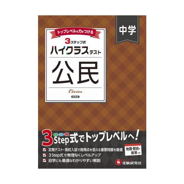 3つのステップで１ランク上の学力へ！<br>さらに力をつけたい人のハイレベル問題集<br>中学教育研究会増進堂受験研究社2025年03月チユウガク　ハイクラス　テスト　コウミン　シンソウバンチユウガク　キヨウイク　ケ...