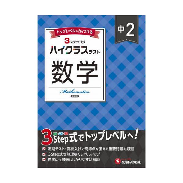 3つのステップで１ランク上の学力へ！<br>さらに力をつけたい人のハイレベル問題集<br>中学教育研究会増進堂受験研究社2025年03月チユウ　２　ハイクラス　テスト　スウガク　シンソウバンチユウガク　キヨウイク　ケ...
