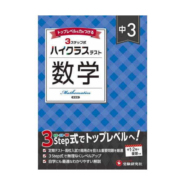 3つのステップで１ランク上の学力へ！<br>さらに力をつけたい人のハイレベル問題集<br>中学教育研究会増進堂受験研究社2025年03月チユウ　３　ハイクラス　テスト　スウガク　シンソウバンチユウガク　キヨウイク　ケ...