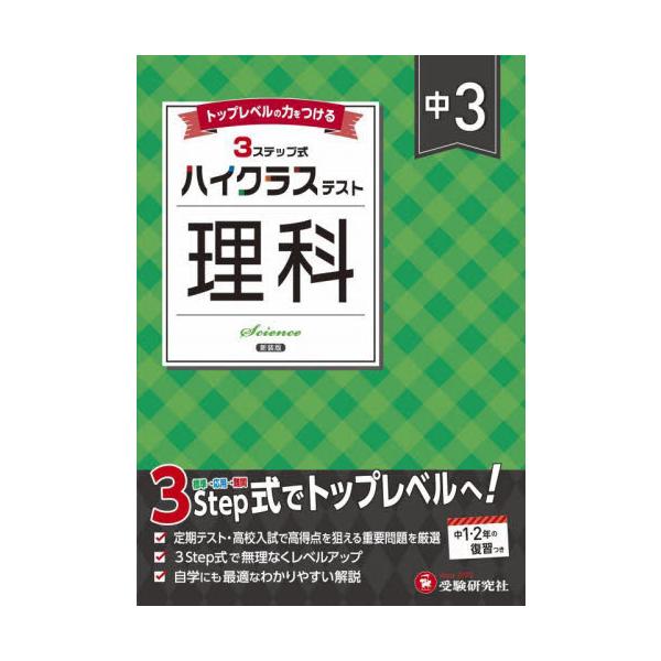 3つのステップで１ランク上の学力へ！<br>さらに力をつけたい人のハイレベル問題集<br>中学教育研究会増進堂受験研究社2025年03月チユウ　３　ハイクラス　テスト　リカ　シンソウバンチユウガク　キヨウイク　ケンキ...