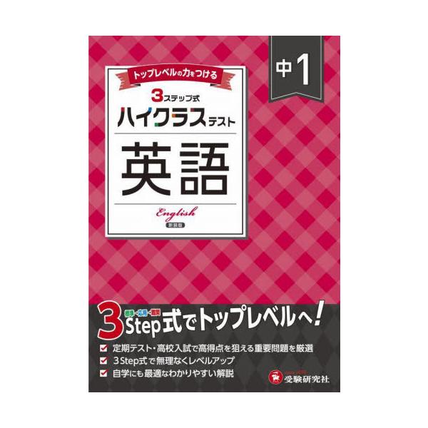 3つのステップで１ランク上の学力へ！<br>さらに力をつけたい人のハイレベル問題集<br>中学教育研究会増進堂受験研究社2025年03月チユウ　１　ハイクラス　テスト　エイゴ　シンソウバンチユウガク　キヨウイク　ケン...