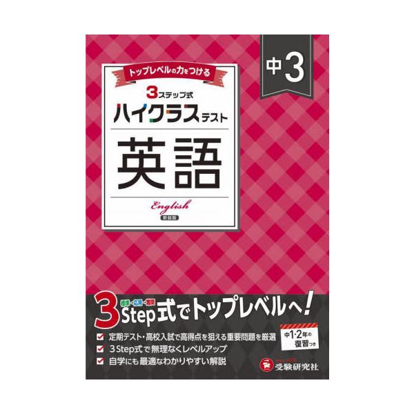 3つのステップで１ランク上の学力へ！<br>さらに力をつけたい人のハイレベル問題集<br>中学教育研究会増進堂受験研究社2025年03月チユウ　３　ハイクラス　テスト　エイゴ　シンソウバンチユウガク　キヨウイク　ケン...